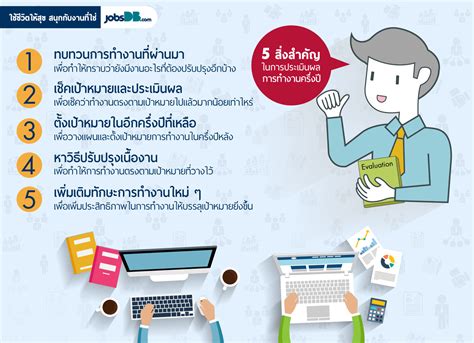 5 สิ่งสำคัญในการประเมินผลการทำงานครึ่งปี Jobsdb ไทย