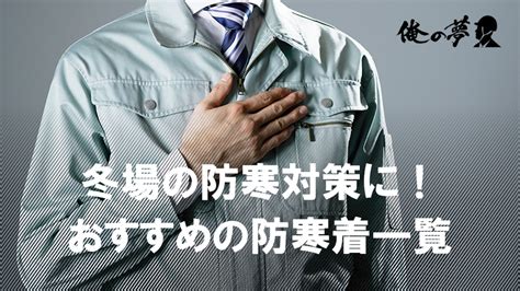 冬場の防寒対策に！現場監督におすすめの防寒着一覧 ｜施工管理の求人・派遣【俺の夢】