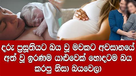 දරු ප්‍රසූතියට බය වූ මවකට අත් වූ ඉරණම යාළුවා බය කරලා මේක ලංකාවේ වෙච්ච