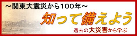 気象庁｜「関東大震災から100年」特設サイト