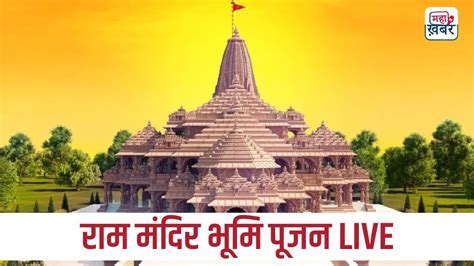 Pm Modi At Ayodhya Ram Mandir Bhoomi Pujan Live राम मंदिर भूमि पूजन