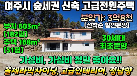 여주둥지tv 여주시 숲세권 30세대 신축 전원주택 분양 모델하우스기준 부지 603㎡ 182평 주택16847