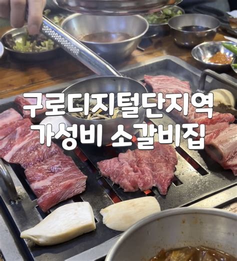 구로디지털단지역 맛집 [한 판 참숯 소갈비] 네이버 블로그