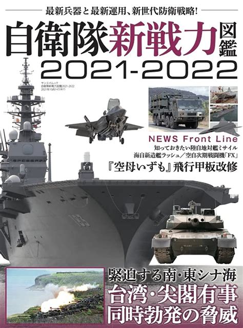 自衛隊 新戦力 図鑑 2021 2022 サンエイムック 本 通販 Amazon