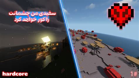 توی ماینکرافت با خوش شانسی هاردکورم رو شروع کردم minecraft hardcore