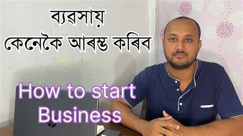 ব্যৱসায় কেনেকৈ আৰম্ভ কৰিব Ii How To Start Business ॥low Capital Idea