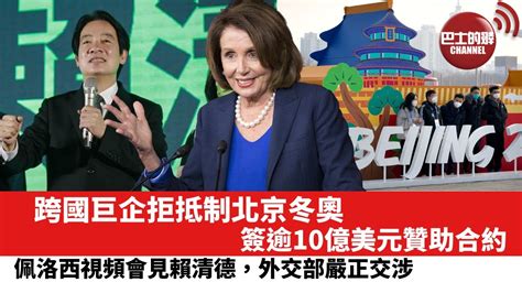 【晨早直播】跨國巨企懶理美國，拒絕抵制北京冬奧，簽逾10億美元贊助合約。 佩洛西視頻會見賴清德，中國外交部嚴正交涉。22年1月31日