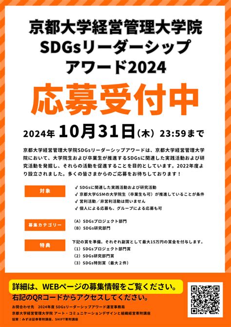 京都大学経営管理大学院 SDGsリーダーシップアワード2024 日本語 アートコミュニケーションデザインと組織経営寄附講座