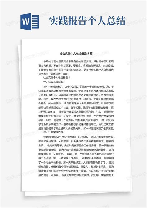 社会实践个人总结报告5篇word模板下载编号lwomaawo熊猫办公