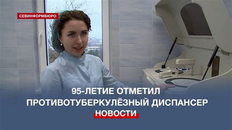95-летие отметил Севастопольский противотуберкулёзный диспансер - YouTube
