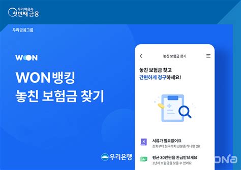 우리은행 우리won뱅킹 앱 ‘놓친 보험금 찾기 출시