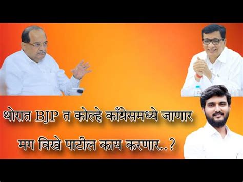 थरत BJP त कलह कगरसमधय जणर मग वख पटल कय करणर YouTube