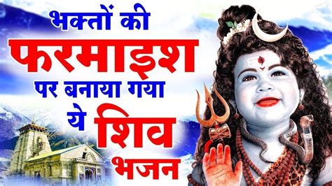 हर दुःख दर्द का इलाज है इन भजनों में Bhole Baba Ke Bhajan Shiv