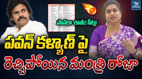 పవన్ కళ్యాణ్ పై రెచ్చిపోయిన మంత్రి రోజా Minister Roja Fire On Pawankalyan New Waves Youtube