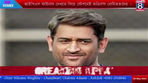 আইপিএল ফাইনাল দেখতে গিয়ে স্টেশনেই রাত্রিবাস ধোনিভক্তদের । Youtube