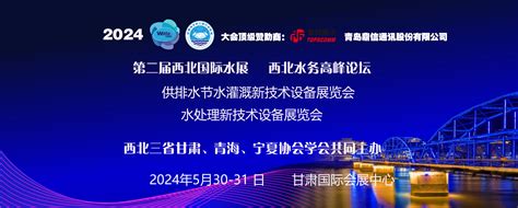 甘肃水展西北水务高峰论坛暨供排水新技术设备及智慧水务博览会