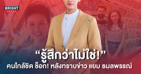 คนใกล้ตัว ช็อก หลัง แยม ธมลพรรณ์ โดนขังคุก เผย รู้สึกว่าไม่ใช่แบบนี้