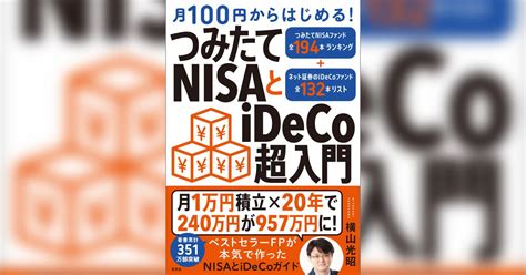 月100円からはじめる！ つみたてnisaとideco超入門書籍 電子書籍 U Next 初回600円分無料