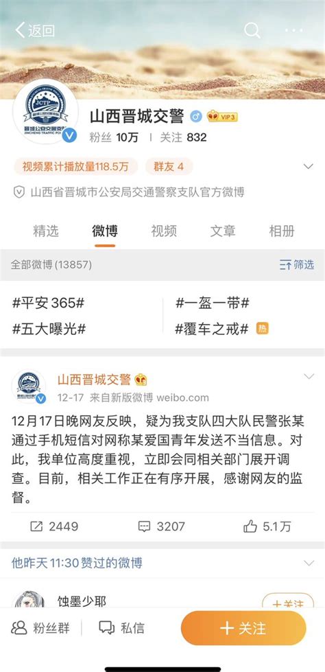 山西晋城市一交通警察，因给曝光上海震旦职业学院宋教师讲课视频的董学生手机发送了“不当信息”，被晋城市交警支队调查。