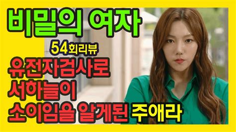 비밀의 여자 54회 리뷰 줄거리 유전자검사로 서하늘이 소이임을 알게된 주애라 Youtube