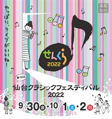 【今回は2施設、6会場で開催】『第16回仙台クラシックフェスティバル2022（せんくら）』が、2022年9月30日 10月2日に開催される