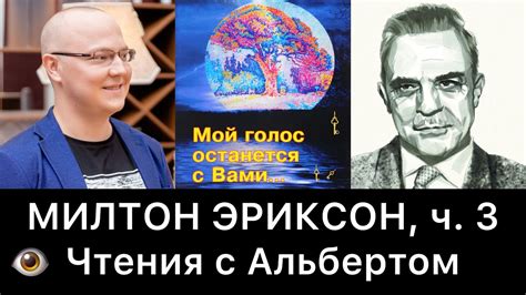 МИЛТОН ЭРИКСОН, ч. 3 | Чтения с Альбертом - YouTube