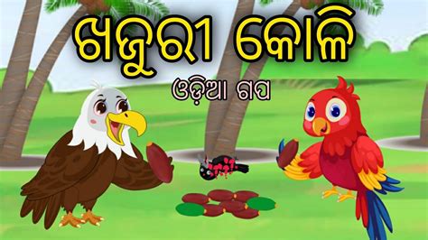 Khajuri Koli Tiki Chadhei Bird Stories Odia Gapa Fairytale In Odia