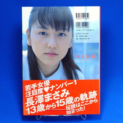 【やや傷や汚れあり】長澤まさみ 写真集「少女伝説」帯付き 匿名配送の落札情報詳細 Yahoo オークション落札価格検索 オークフリー