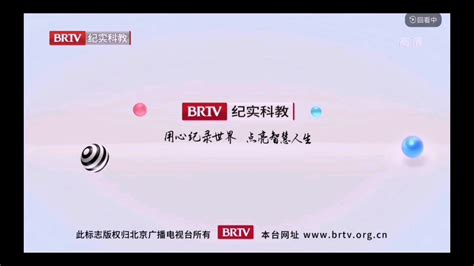 【brtv】北京广播电视台纪实科教频道版权页哔哩哔哩bilibili