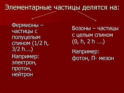Элементарные частицы - презентация онлайн