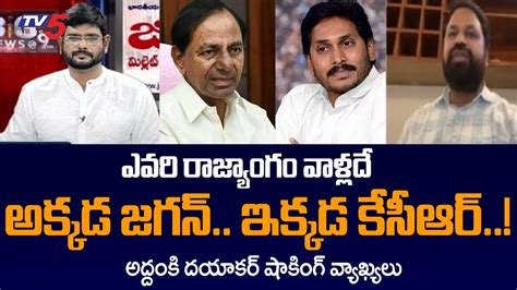 Congress Leader Addanki Dayakar Shocking Comments On Jagan And CM KCR