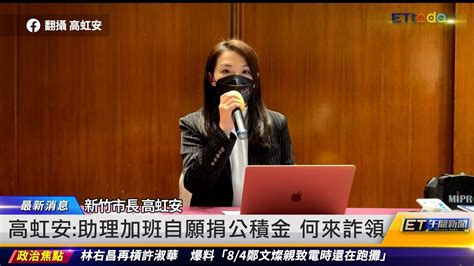 高虹安：助理加班自願捐公積金 何來詐領｜20230814 Et午間新聞 Youtube