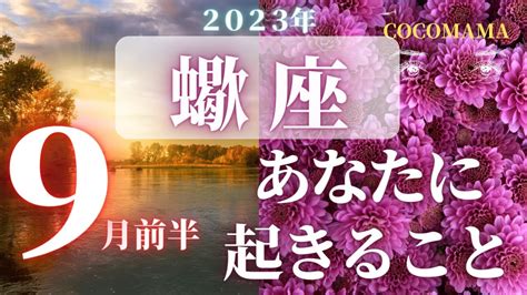 蠍座♏️ 【9月あなたに起きること🌈】2023 ココママの個人鑑定級タロット占い🔮ラッキーアイテム Youtube