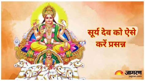 Surya Dev Puja घर में चाहते हैं खुशियों का आगमन तो भगवान सूर्य देव की