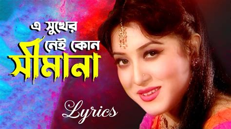 এ সুখের নেই কোন সীমানা E Sukher Nei Kono Hd Lyrics Song Sabina