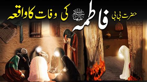 Hazrat Fatima Ki Wafat Ka Waqia Bibi Fatima Ki Wafat Ka Qissa