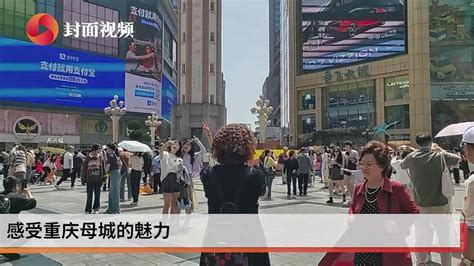 我们的节日 “五一”假期首日 网红重庆迎来“打卡”热潮 凤凰网视频 凤凰网