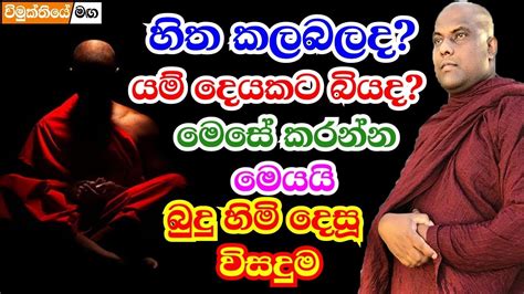 කිසියම් දෙයක් නිසා හිත කලබලද බයද මෙන්න බුදු හිමි දෙසූ විසදුම