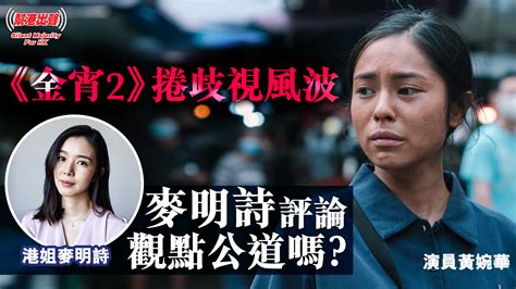 【幫港出聲精選特集】 《金宵2》捲歧視風波 麥明詩評論 觀點公道嗎？