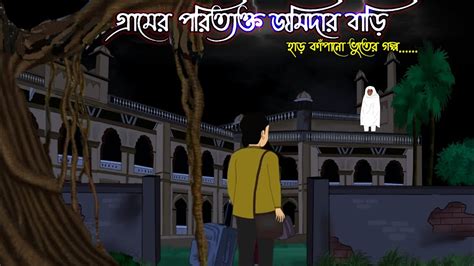 গ্রামের পরিত্যক্ত জমিদার বাড়ি Bhuter Cartoon Bhuter Golpo Bengali