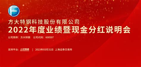 方大特钢2022年度业绩暨现金分红说明会