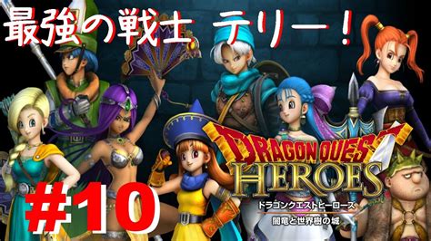 【最強の戦士 テリー！】ドラゴンクエストヒーローズ 闇竜と世界樹の城 実況プレイ 第10回 Youtube