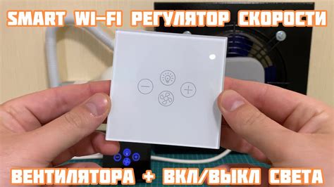 Smart Wi-Fi регулятор скорости вентилятора + вкл/выкл света | Alexa ...