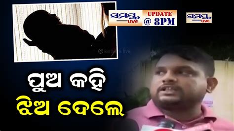 ପୁଅ କହି ଝିଅ ଦେଲେ Update Odia 8 Pm News Live Updates Latest Odia