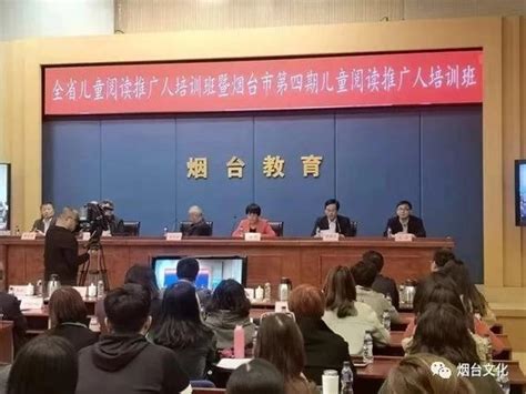 烟台市政府门户网站 政务动态 全省儿童阅读推广人培训班暨烟台市第四期儿童阅读推广人培训班在我市举办