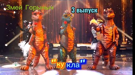 ШОУ МАСКА 5 СЕЗОН 3 ВЫПУСК ЗМЕЙ ГОРЫНЫЧ "КУКЛА" - YouTube