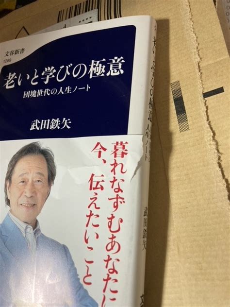 Jp 老いと学びの極意 団塊世代の人生ノート 文春新書 1288 武田 鉄矢 本