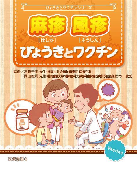 麻しん（はしか）ワクチンの接種を受ける方へ｜みんなのワクチンナビ｜武田薬品工業株式会社