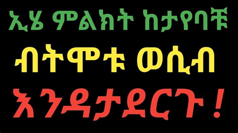 ተጠንቀቁ ኢሄን ምልክት ካያቹ ወሲብ አትፈፅሙ Janomedia2 ጃኖ ሚዲያ 2 Dryonas ዶር