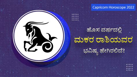 Capricorn Horoscope 2022 ಹೊಸ ವರ್ಷದಲ್ಲಿ ಮಕರ ರಾಶಿಯವರ ಭವಿಷ್ಯ ಹೇಗಿರಲಿದೆ New Year Makara Rashi